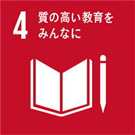 目標4:質の高い教育をみんなに