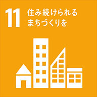 目標11:住み続けられるまちづくりを