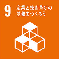 目標9:産業と技術革新の基盤をつくろう