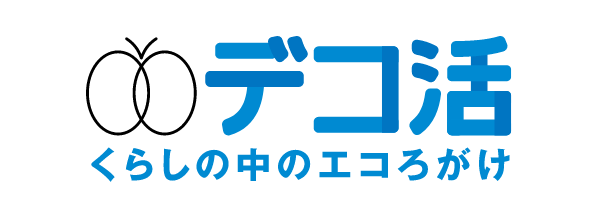 デコ活 くらしの中のエコろがけ