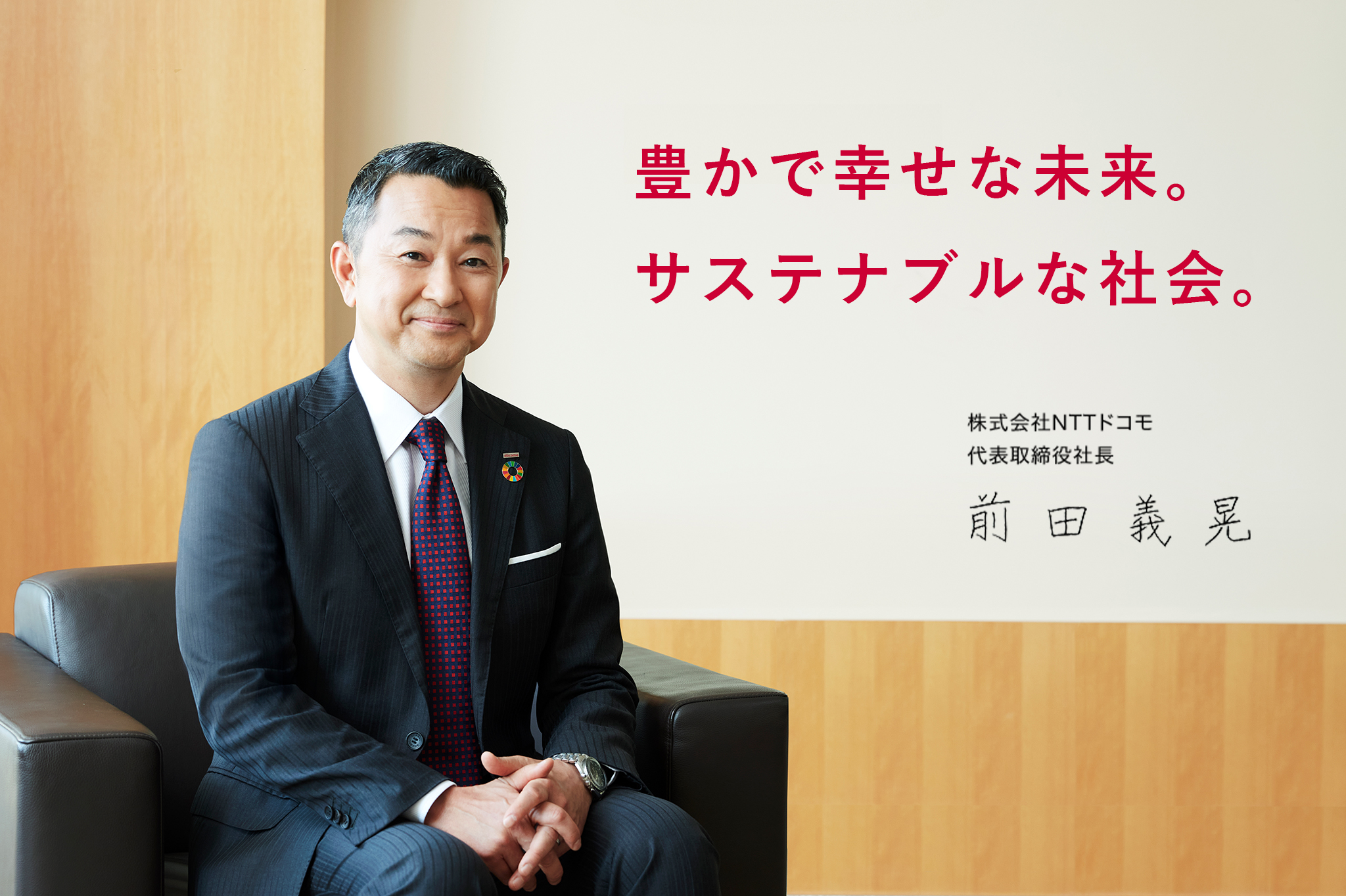 豊かで幸せな未来。サステナブルな社会。株式会社NTTドコモ代表取締役社長 前田義晃