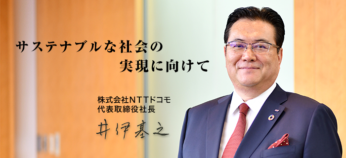変革へのチャレンジ 株式会社NTTドコモ 代表取締役社長 井伊 基之