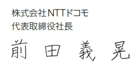 株式会社NTTドコモ代表取締役社長 前田義晃