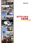 写真：「NTTドコモの災害対策」の表紙