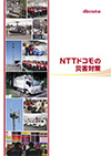 写真:「NTTドコモの災害対策」の表紙