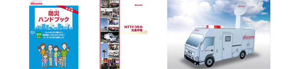 写真:(1)防災ハンドブック、(2)NTTドコモの災害対策、(3)移動基地局車のペーパークラフト
