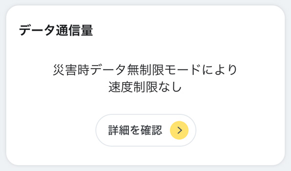 データ通信量画面のイメージ画像
