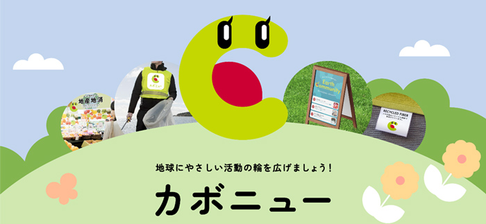 地球にやさしい活動の輪を広げましょう! カボニュー