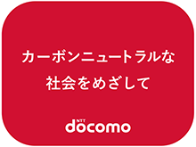 カーボンニュートラルな社会をめざして