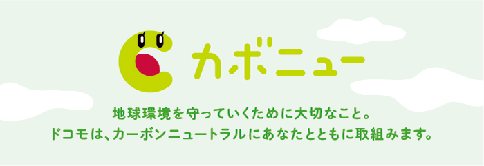 カボニュー 地球環境を守っていくために大切なこと。ドコモは、カーボンニュートラルにあなたとともに取組みます。