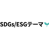 SDGs／ESGテーマ