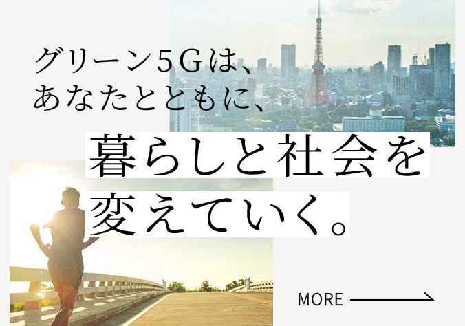 グリーン5Gは、あなたとともに、暮らしと社会を変えていく。MORE