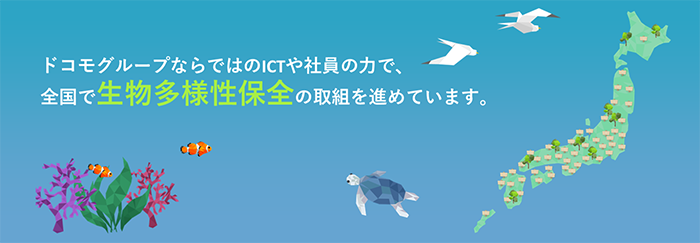 ドコモではグループならではのICTや社員の力で、全国で生物多様性保全の取組を進めています。