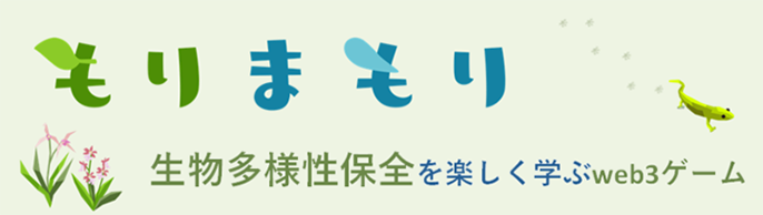 もりまもり 生物多様性保全を楽しく学ぶWeb3ゲーム