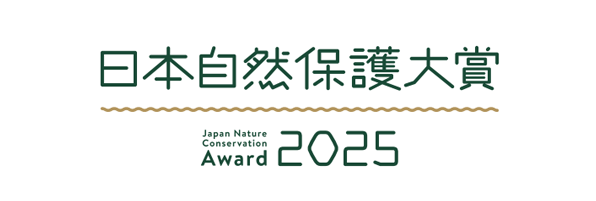 日本自然保護大賞のロゴ