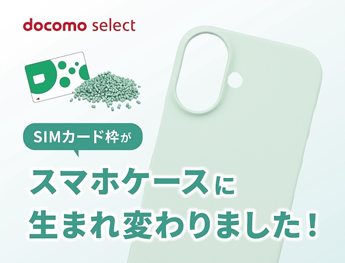 docomo select SIMカード枠がスマホケースに生まれ変わりました！