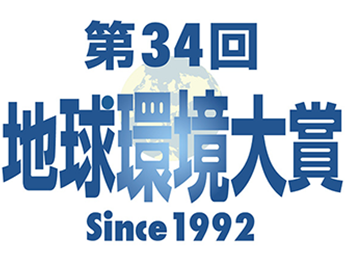 第34回地球環境大賞 Since1992