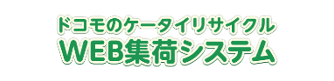 ドコモのケータイリサイクルWEB集荷システム