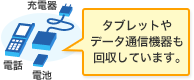 タブレットやデータ通信機器も回収しています。