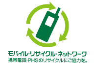 モバイル・リサイクル・ネットワーク　携帯電話・PHSのリサイクルにご協力を。