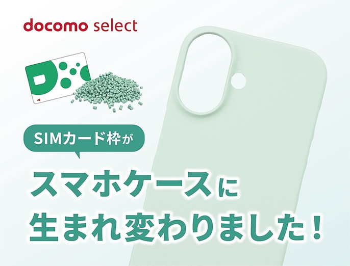 docomo select SIMカード枠がスマホケースに生まれ変わりました!
