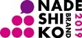 ロゴ:NADESHIKO BRAND 2019