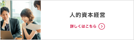 人的資本経営 詳しくはこちら