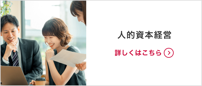 人的資本経営 詳しくはこちら
