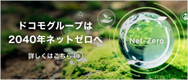 ドコモグループは2040年ネットゼロへ 詳しくはこちら
