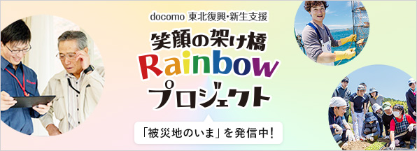 docomo 東北復興・新生支援 笑顔の架け橋 Rainbowプロジェクト