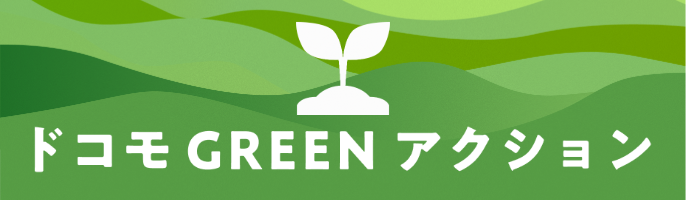 ドコモ GREEN アクション