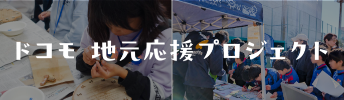 ドコモ 地元応援プロジェクト