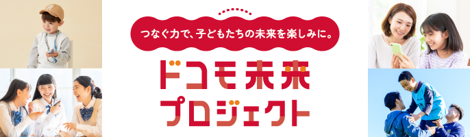 つなぐ力で、子どもたちの未来をたのしみに。ドコモ未来プロジェクト