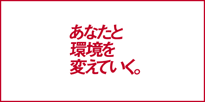 あなたと環境を変えていく。