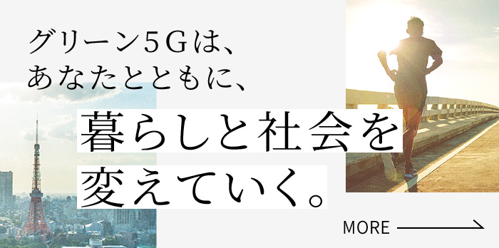グリーン5Gは、あなたとともに、暮らしと社会を変えていく。MORE