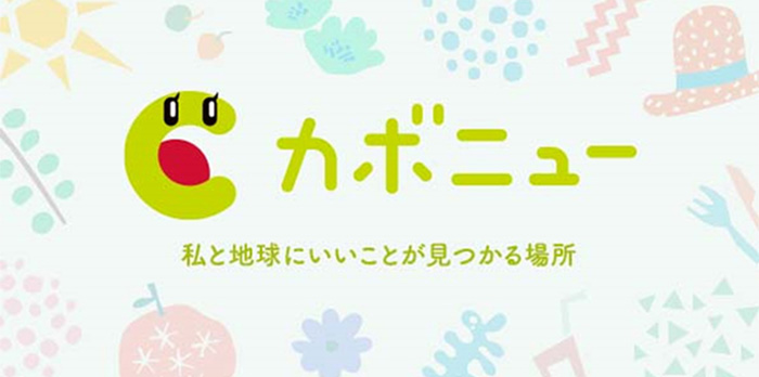 カボニュー 私と地球にいいことが見つかる場所