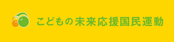 こどもの未来応援国民運動