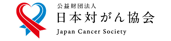 公益財団法人 日本対がん協会 Japan Cancer Society