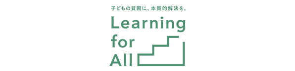 子どもの貧困に、本質的解決を。Learning for All