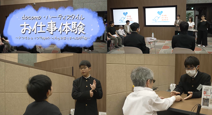 ドコモ・ハーティプラザでのお仕事体験動画