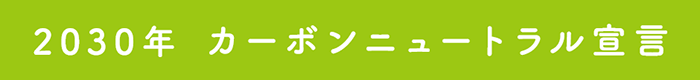 2030年 カーボンニュートラル宣言