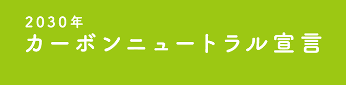 2030年 カーボンニュートラル宣言