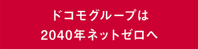 ドコモグループは2040年ネットゼロへ