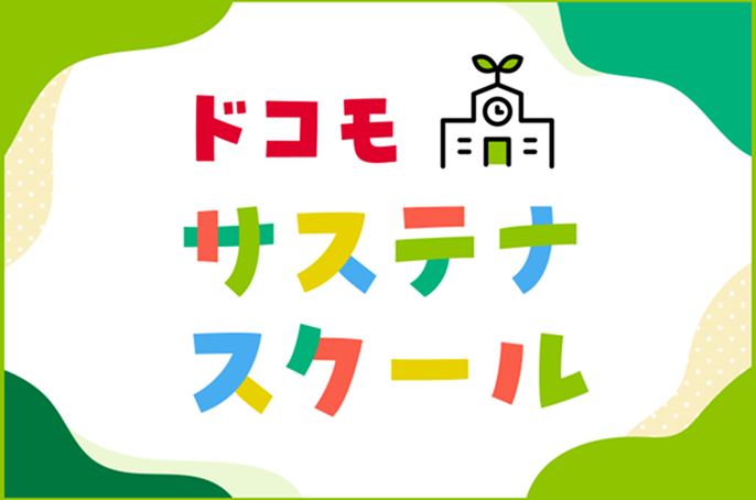 ドコモサステナスクールのバナー