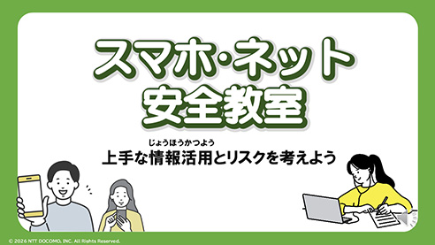 スマホ・ネット安全教室 上手な情報活用とリスクを考えよう