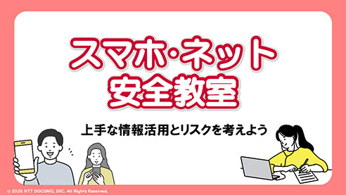 スマホ・ネット安全教室 上手な情報活用とリスクを考えよう
