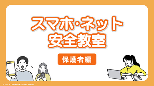 スマホ・ネット安全教室 保護者編