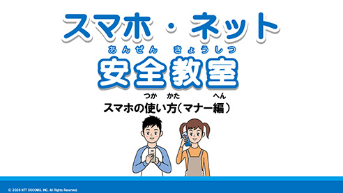 スマホ・ネット安全教室