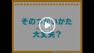 動画:そのつかいかた大丈夫?