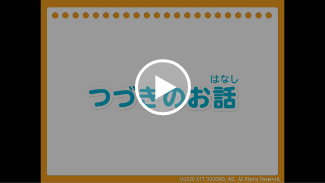 動画:つづきのお話